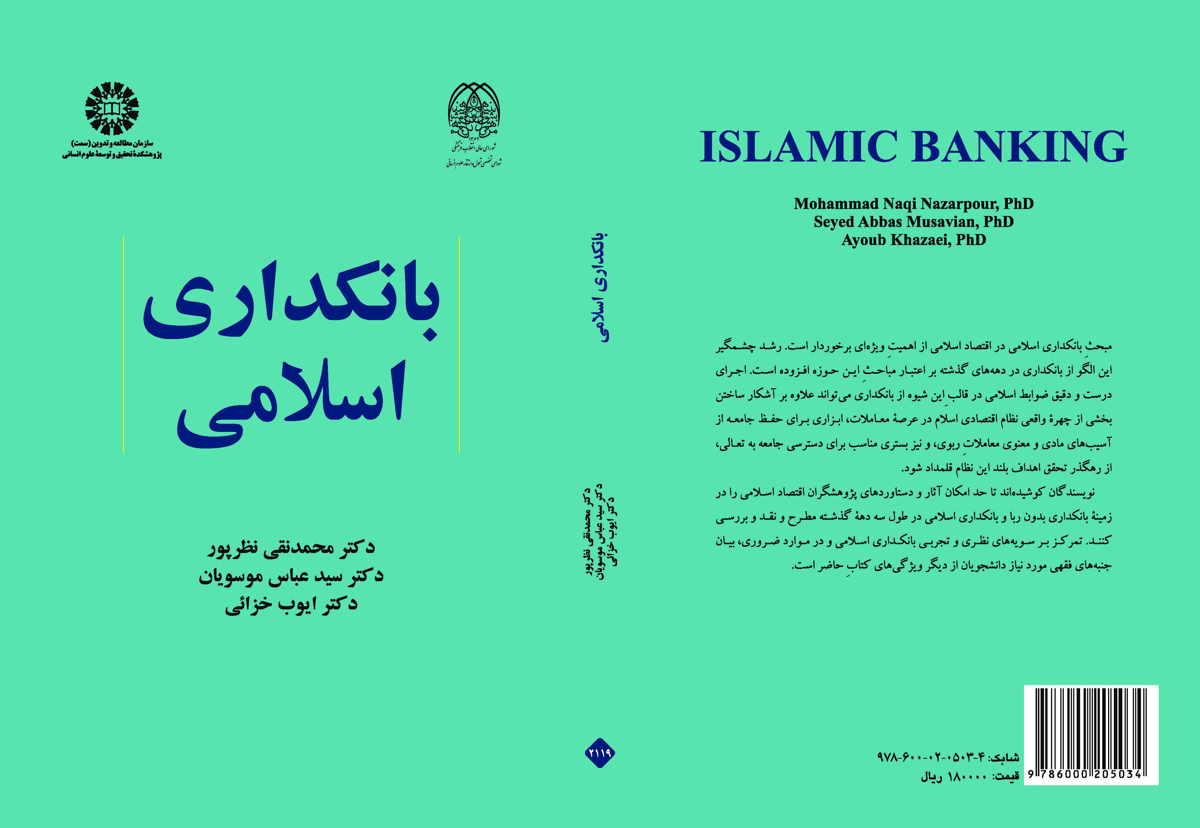 النظام البنكي الإسلامي