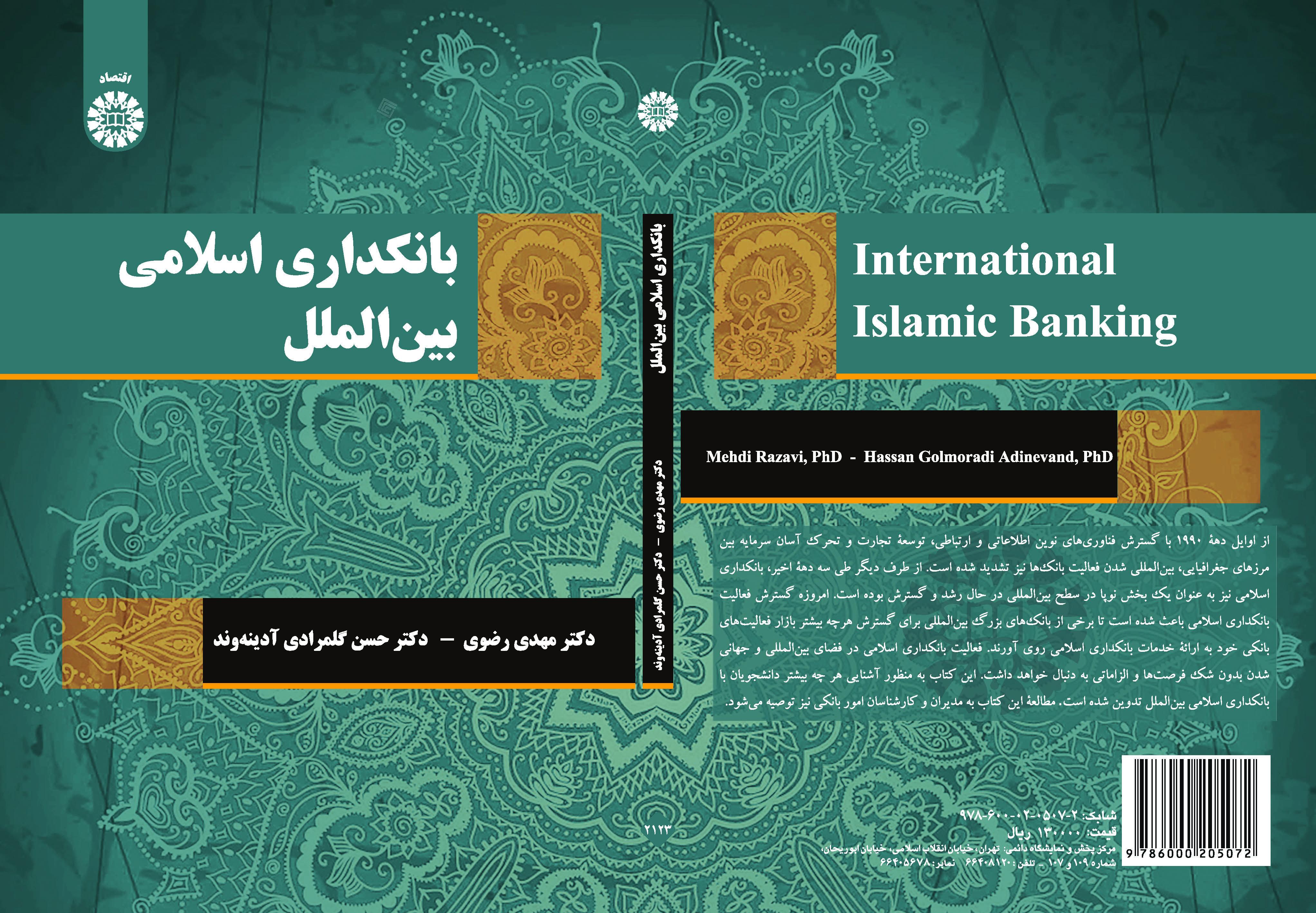 النظام البنكي الإسلامي الدولي