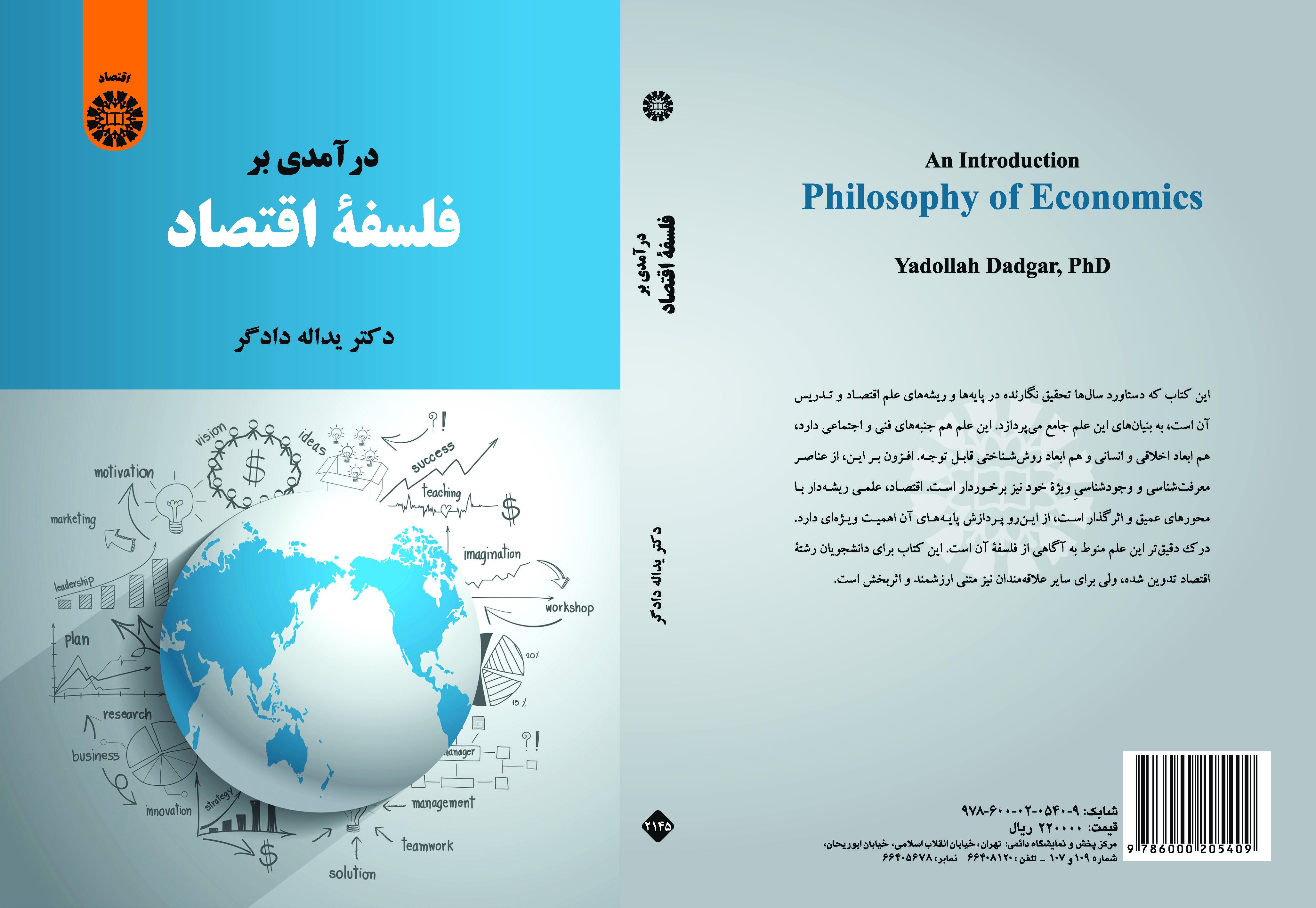 مقدمة في فلسفة الاقتصاد