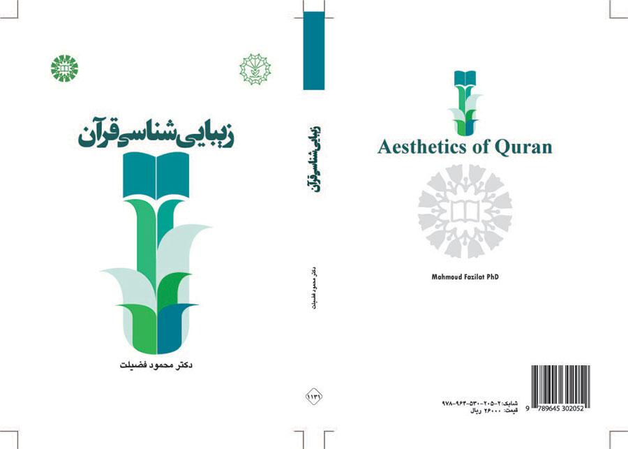 علم الجمال القرآني