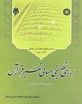 دراسة مقارنة لأسس تفسير القرآن عند الفريقين