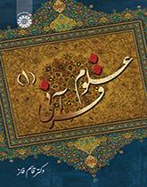 العلوم القرآنية (1)