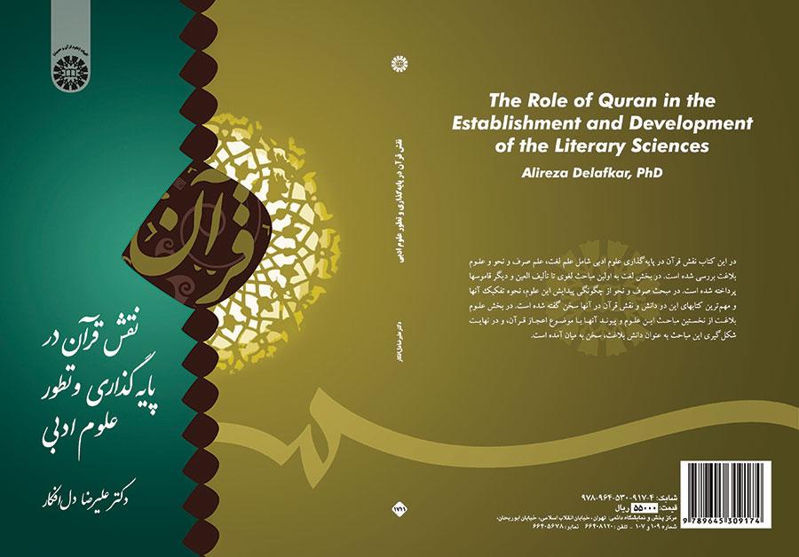 دور القرآن الكريم في تأسيس العلوم الأدبية وتطورها