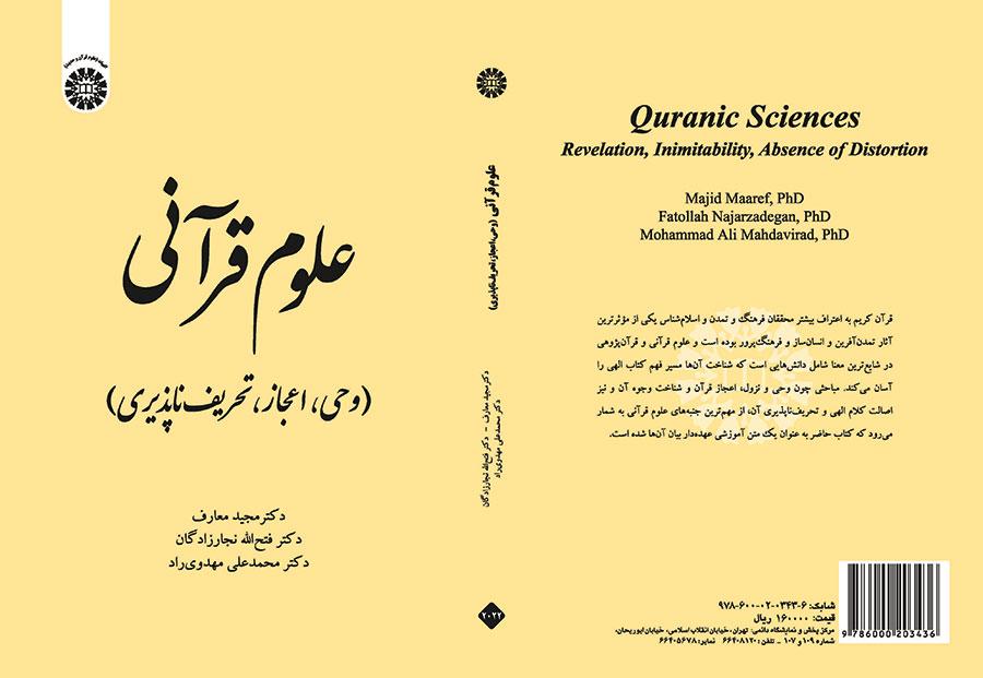العلوم القرآنية (الوحي والإعجاز واستحالة التحريف)