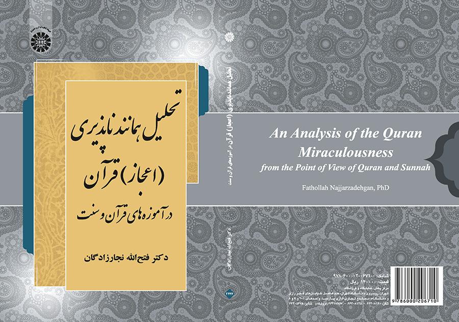تحليل استحالة التماثل للقرآن (إعجاز) في تعاليم القرآن والسنة