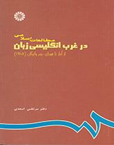 الدراسات الإسلامية في الغرب الناطق بالإنجليزية من البداية حتى المجمع الفاتيكاني الثاني (1965)