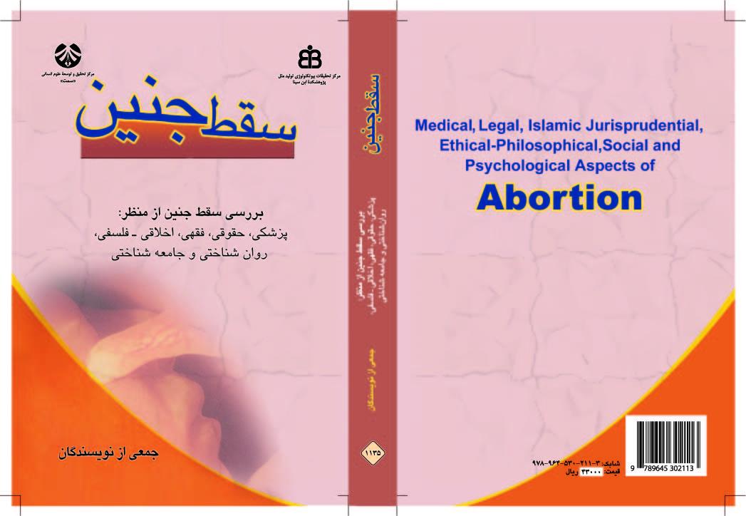 الإجهاض (مجموعة مقالات الملتقى متعدد الاختصاصات حول الإجهاض)