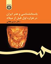 علم الآثار والفن الإيراني في الألفية الأولى قبل الميلاد