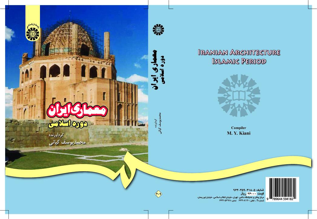 المعماري الإيراني في الحقبة الإسلامية