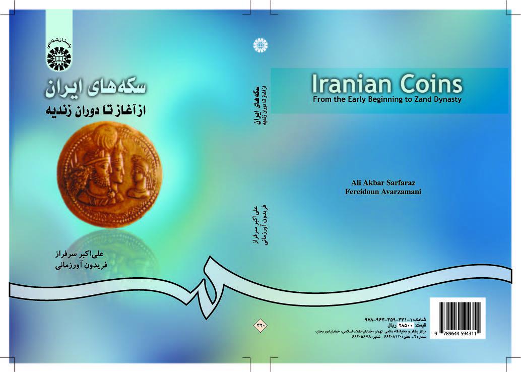 المسكوكات الإيرانية من البداية حتى العهد الزندي