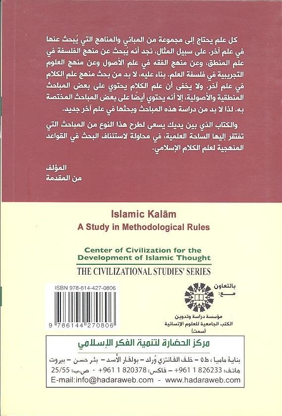علم الكلام الإسلامي دراسة في القواعد المنهجية