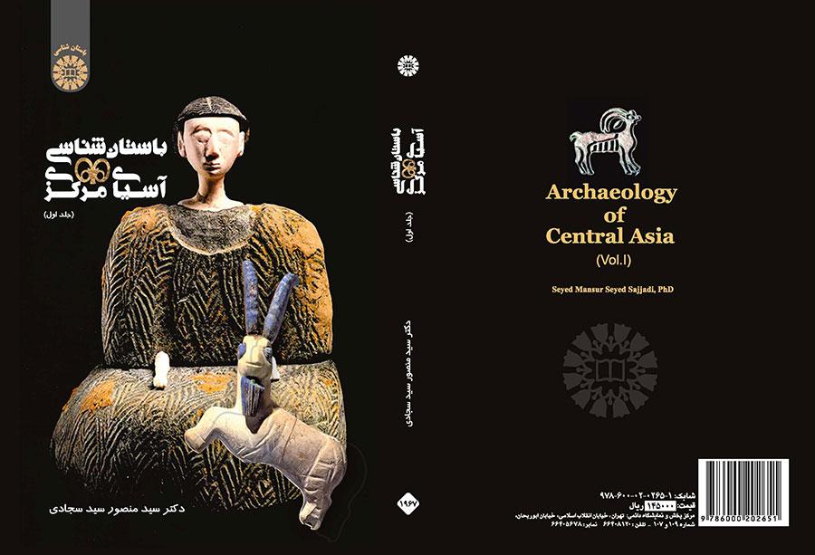 اركيولوجية آسيا الوسطى (المجلد الأول)