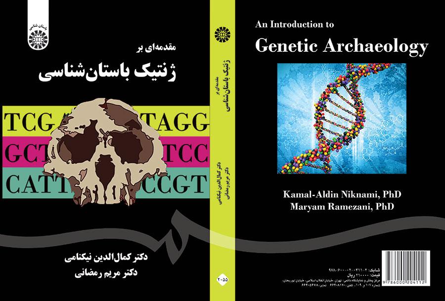 مقدمة في علم الوراثة الأثرية