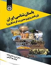 علم الآثار الإيراني (التخطيط وإدارة السياحة)