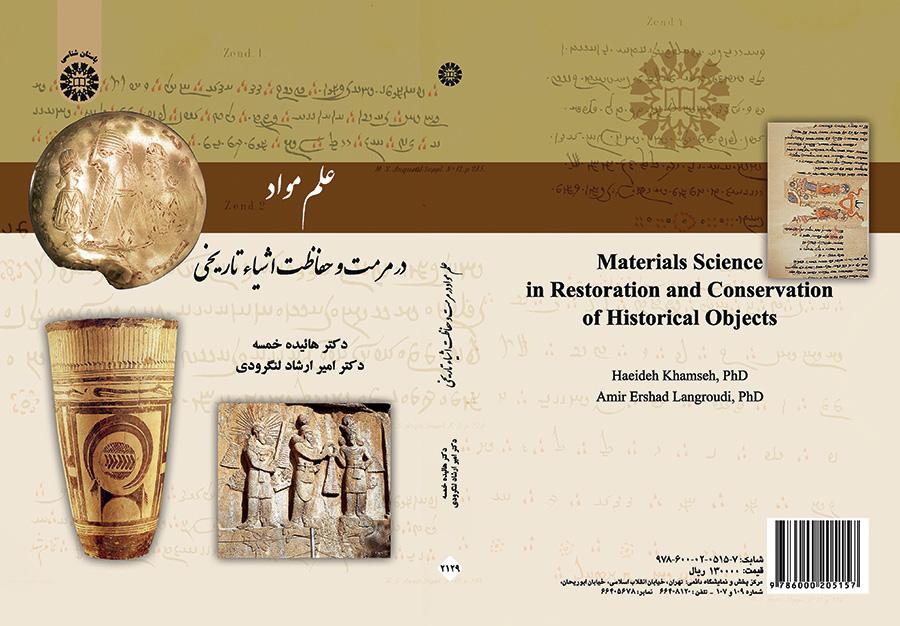علم المواد الأثرية في ترميم والحفاظ على الآثار التاريخية