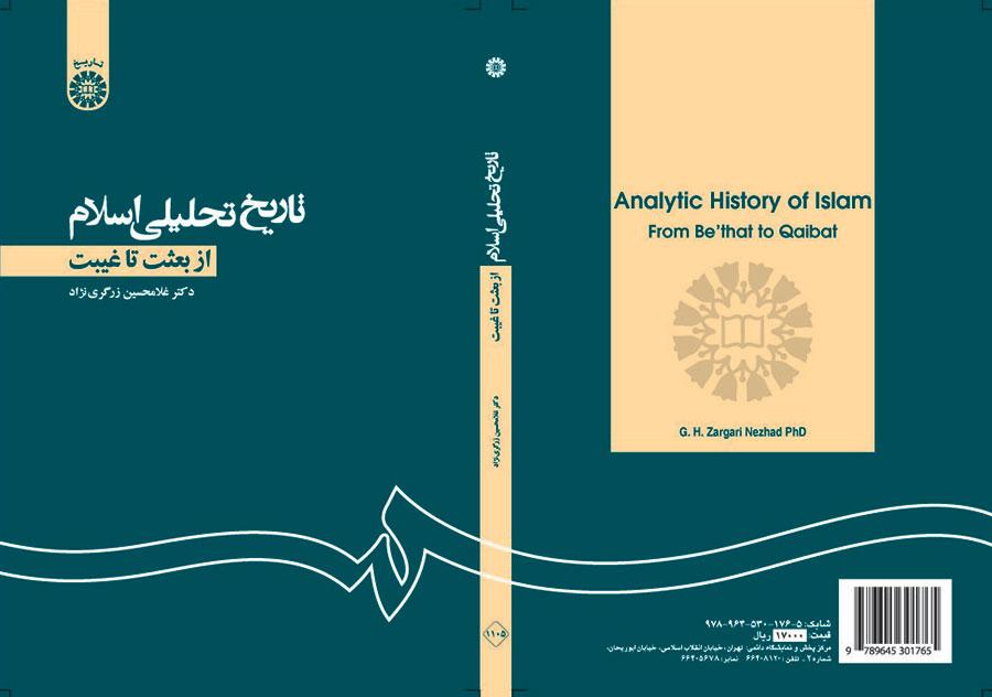 التاريخ التحليلي للإسلام (من البعثة إلى الغيبة)
