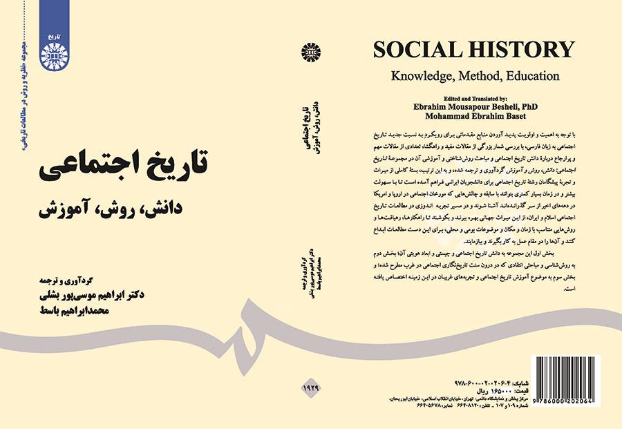 التاريخ الاجتماعي (العلم والمنهج والتعليم)