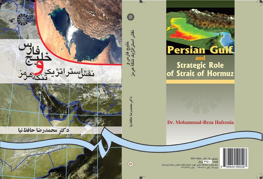الخليج الفارسي والدور الاستراتيجي لمضيق هرمز