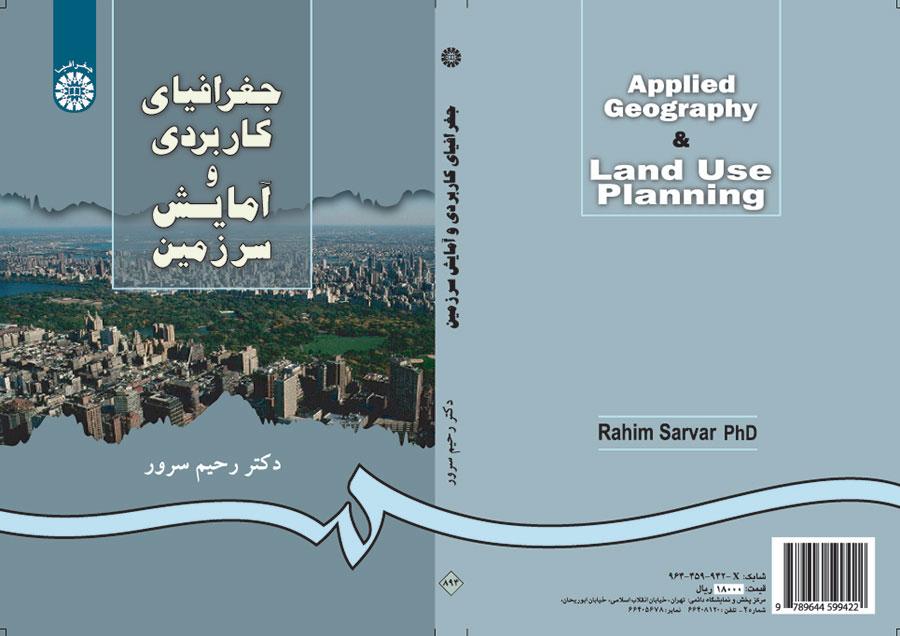 الجغرافيا التطبيقية والتخطيط المكاني