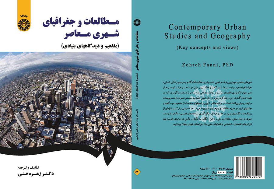 الدراسات والجغرافيا الحضرية المعاصرة (المفاهيم ووجهات النظر الأساسية)