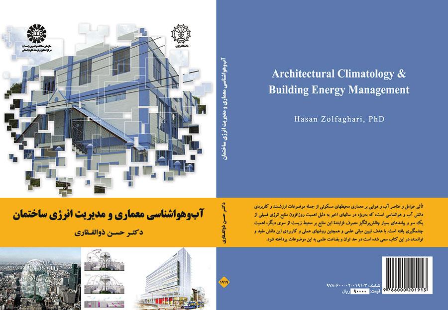 الأرصاد الجوية المعمارية وإدارة طاقة المباني