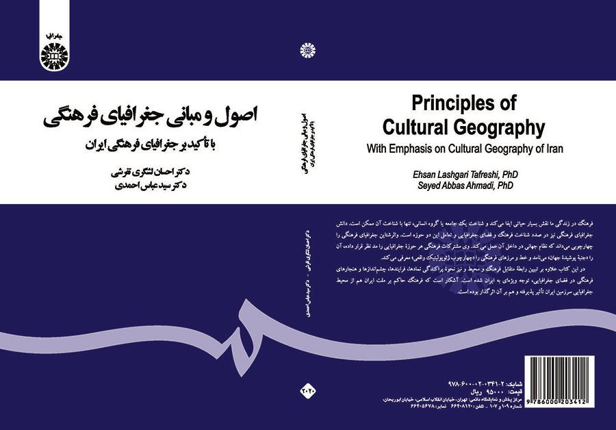 أسس ومبادئ الجغرافيا الثقافية: بالتركيز على الجغرافيا الثقافية لإيران