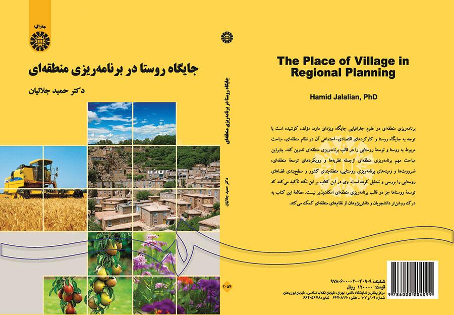 مكانة القرية في التخطيط الإقليمي
