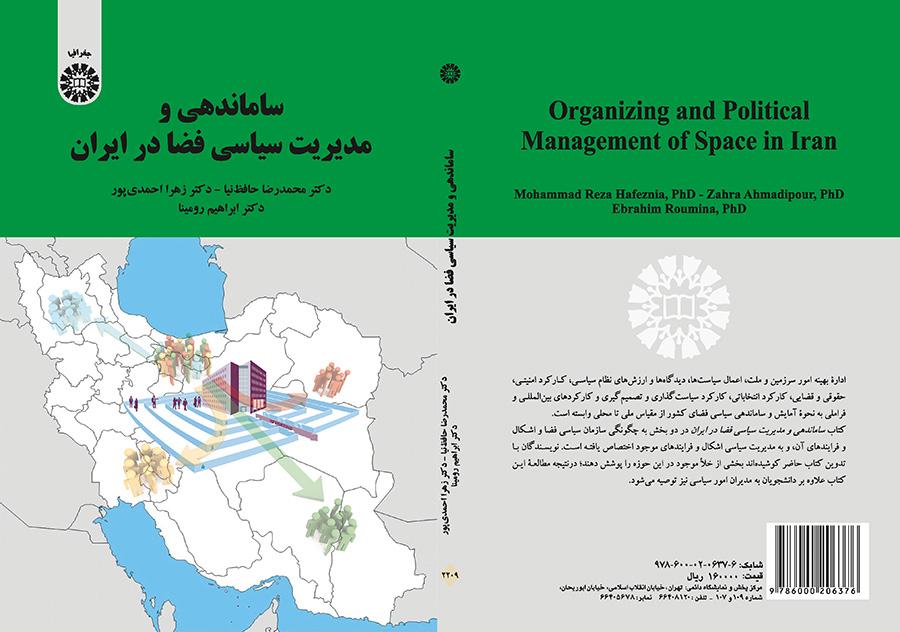 التنظيم وإدارة الفضاء السياسية في إيران