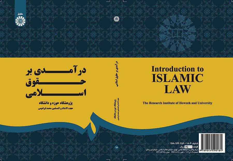 مدخل إلى القانون الإسلامي