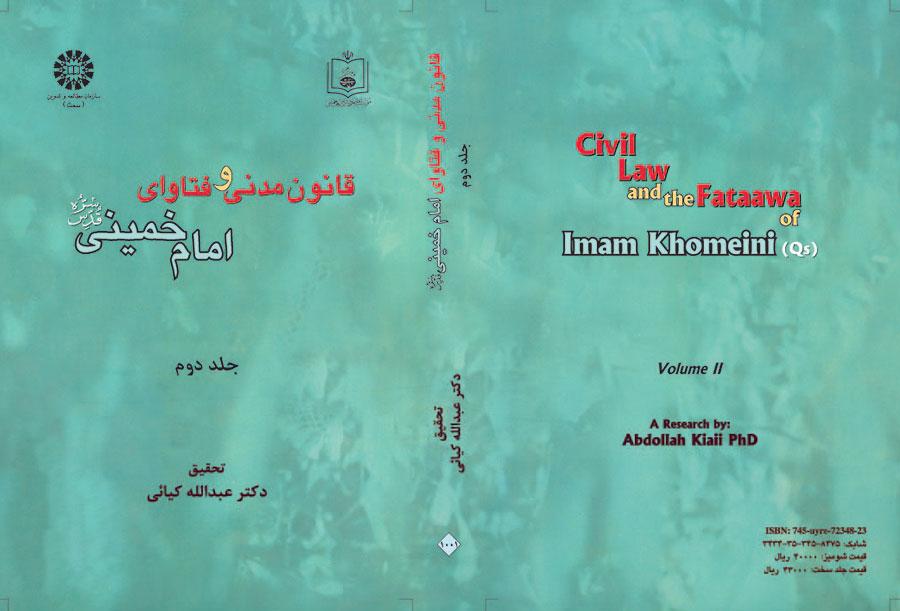 القانون المدني وفتاوى الإمام الخميني (ره) (المجلد الثاني)