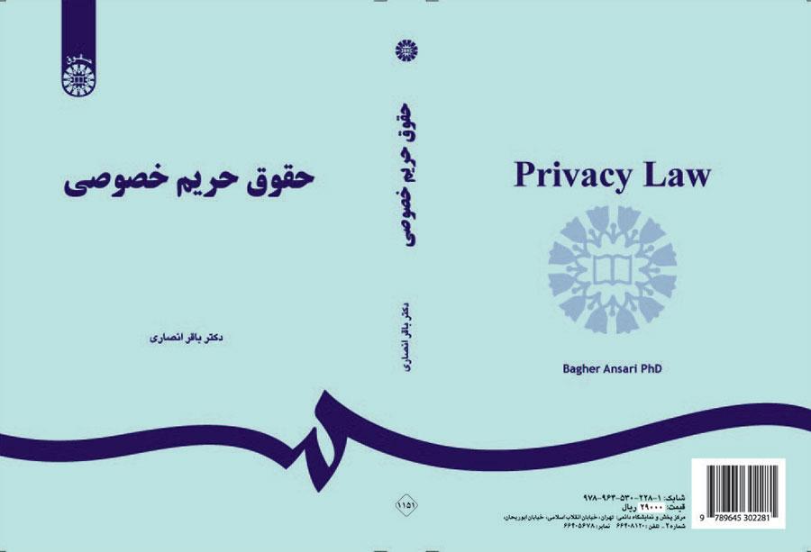 قانون االخصوصية