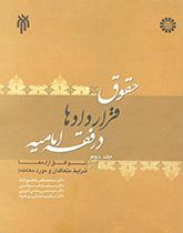 قوانين العقود في فقه الشيعة الإمامية (المجلد الثاني): اتفاقيات الإدارات، وشروط المتعاقدين والصفقات