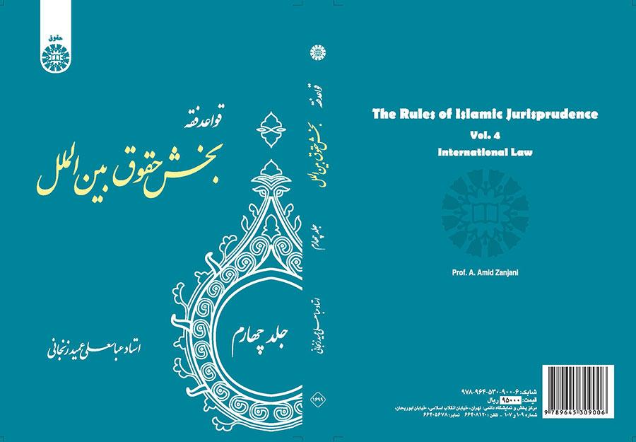 القواعد الفقهية (المجلد الرابع): قسم القانون الدولي