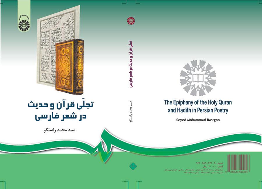 تجلي القرآن والحديث في الشعر الفارسي