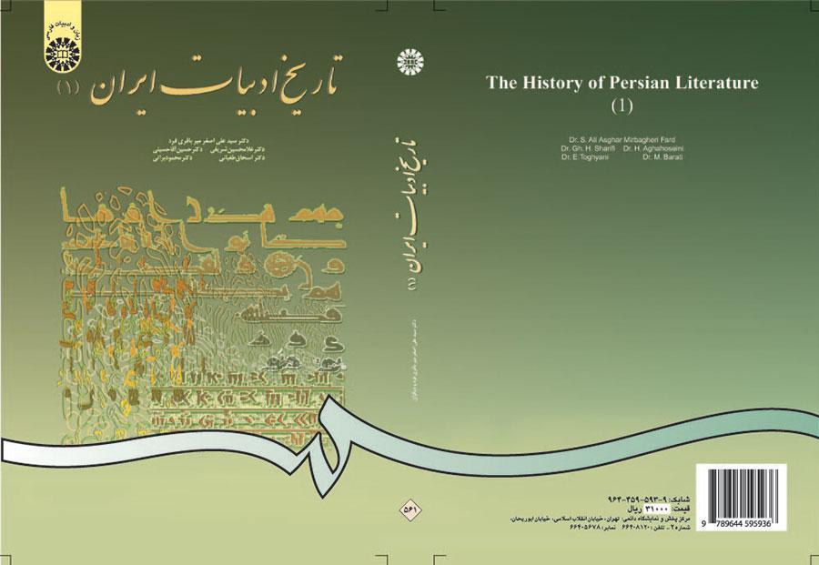تاريخ الأدب الإيراني (1)