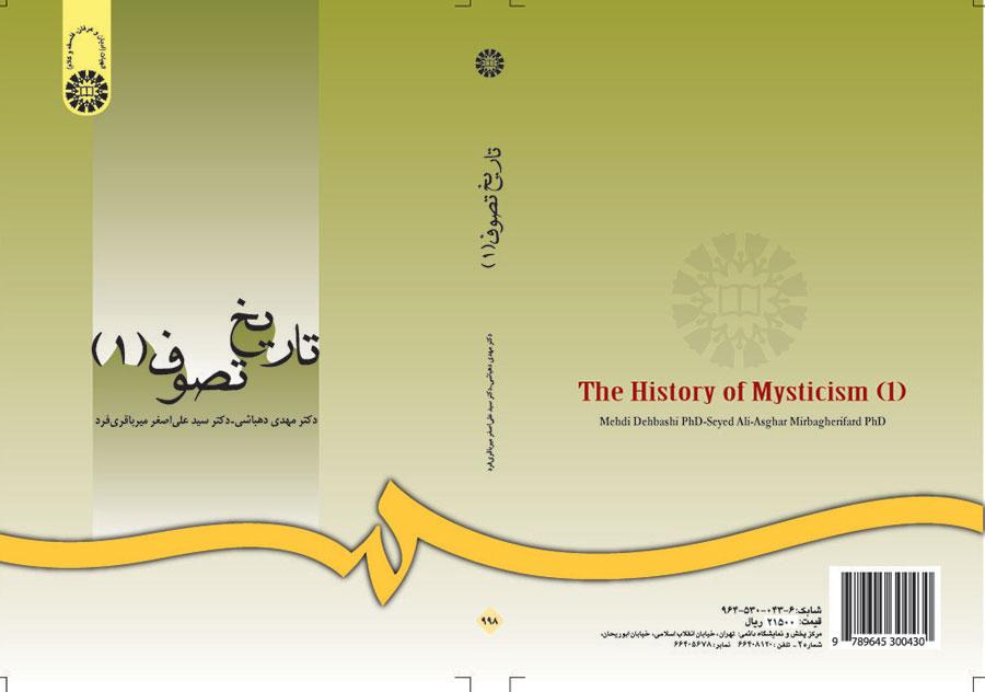 تاريخ التصوف (المجلد الأول): مسار تطور العرفان الإسلامي من البداية حتى القرن السادس للهجري