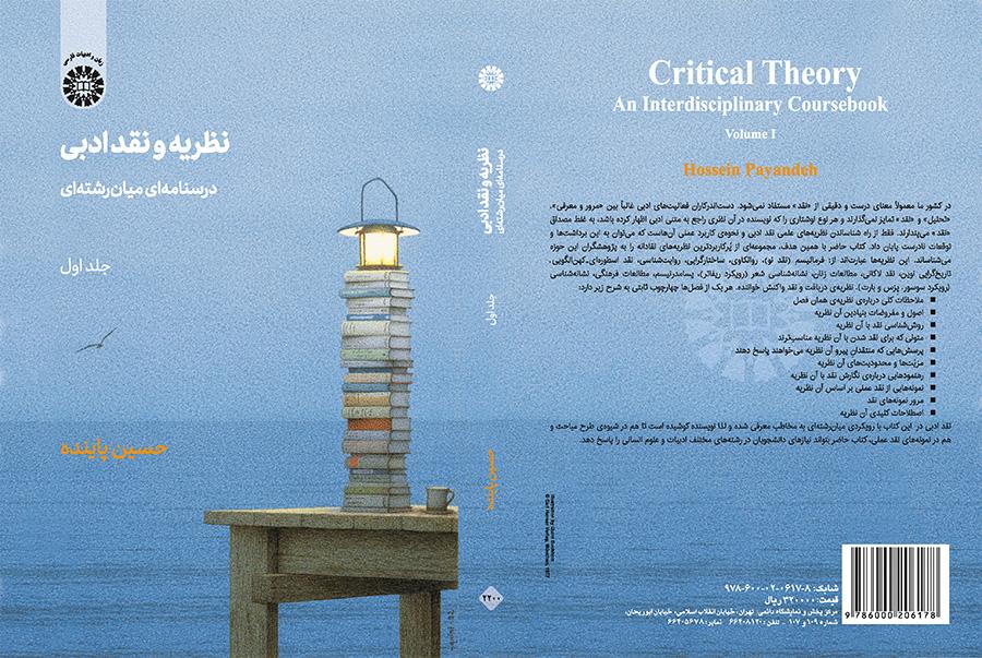 النظرية والنقد الأدبي: كتاب دراسي متعدد التخصصات (المجلد الأول)