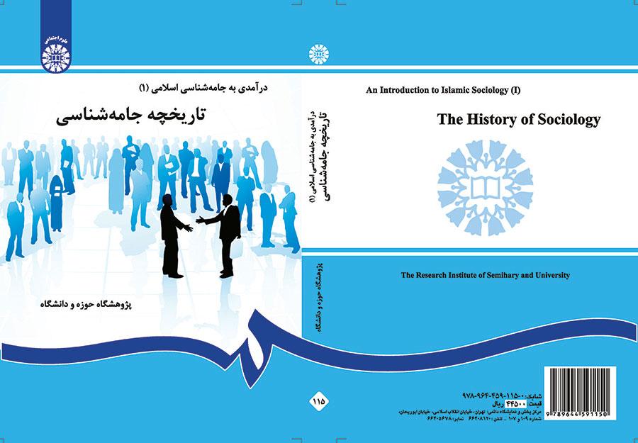 مدخل إلى علم الاجتماع الإسلامي (1): لمحة تاريخية لعلم الاجتماع