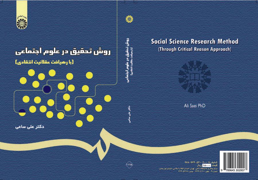 منهج البحث في العلوم الاجتماعية: من خلال منهج العقلانية النقدية