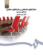 المساهمات الاجتماعية ومنظمات الدعم (بالتركيز على إيران)