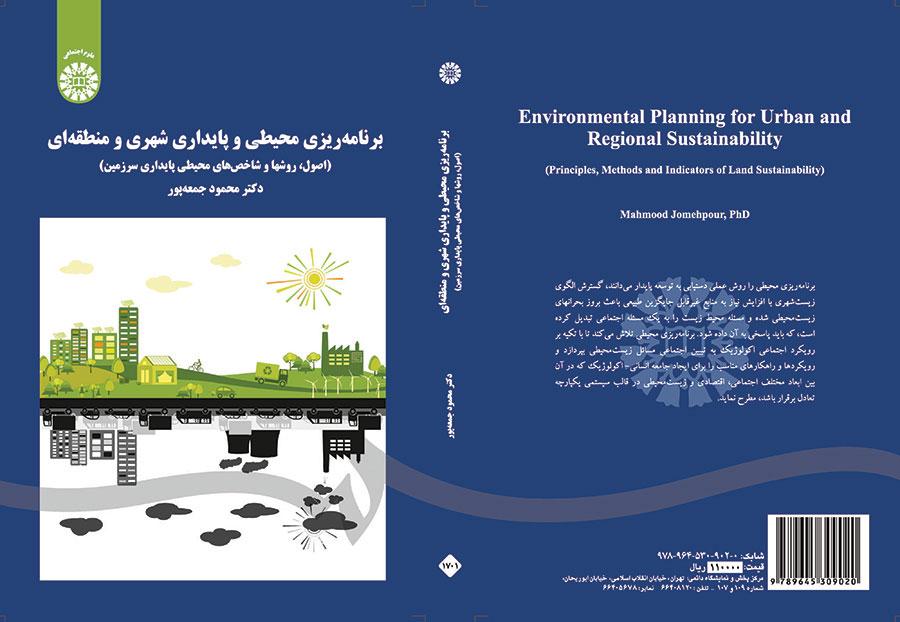 التخطيط البيئي والاستدامة الحضرية والإقليمية (الأسس والأساليب والمؤشرات البيئية لاستدامة الأراضي)