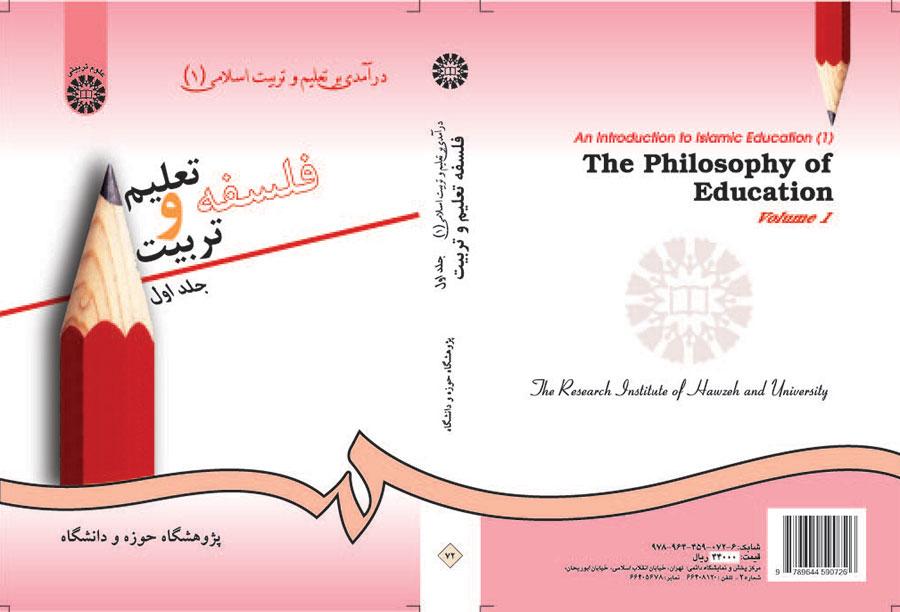 مدخل إلى التربية والتعليم في الإسلام (1): فلسفة التربية والتعليم (المجلد الأول)