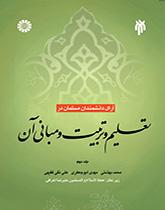 آراء العلماء المسلمين في التربية والتعليم ومرتكزاتهم (المجلد الثاني)