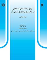 آراء العلماء المسلمين في التربية والتعليم وأسسهما (المجلد الرابع)