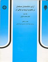 آراء العلماء المسلمين في التربية والتعليم وأسسهما (المجلد الثالث) الإمام محمد الغزالي