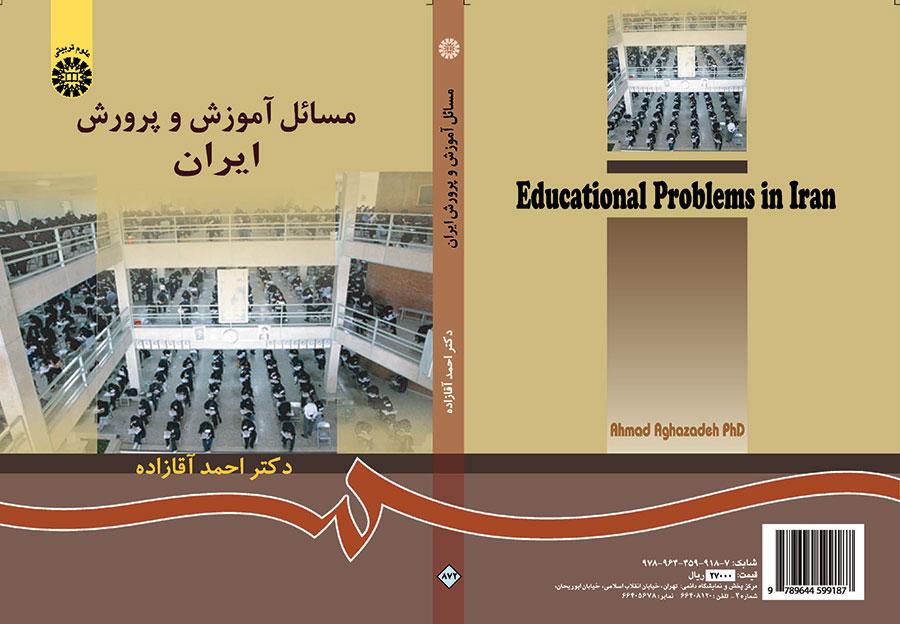 قضايا التربية والتعليم في إيران