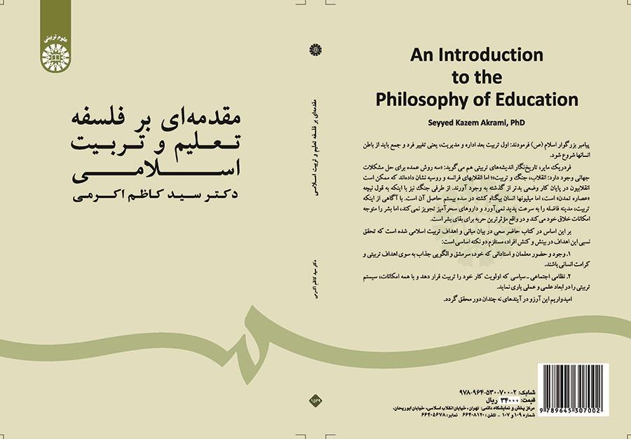 مدخل إلى فلسفة التربية والتعليم في الإسلام