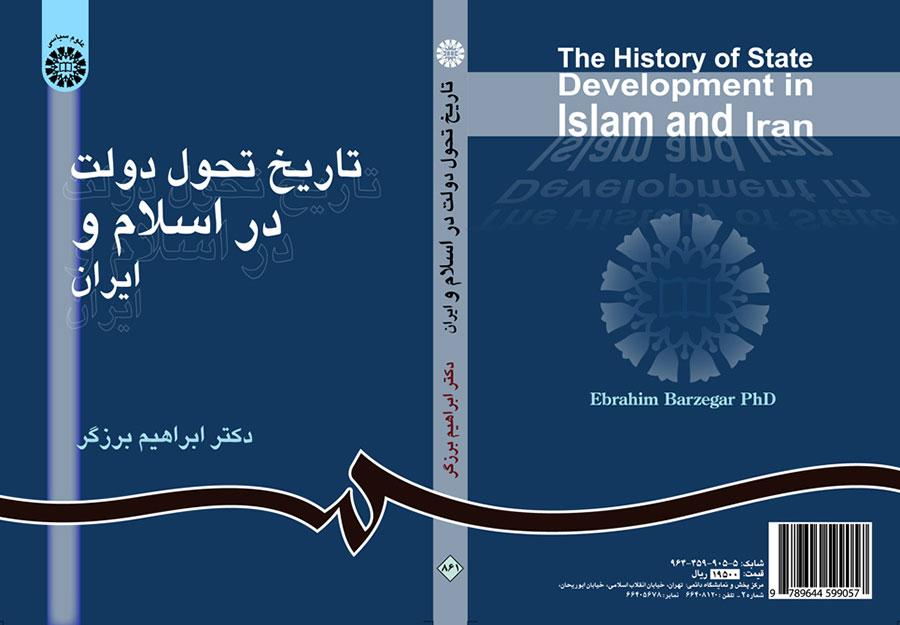 تاريخ تطوارت الدولة في الإسلام وإيران
