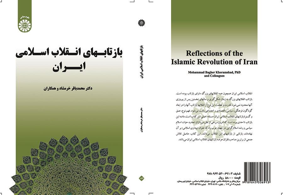 انعكاسات الثورة الإسلامية الإيرانية