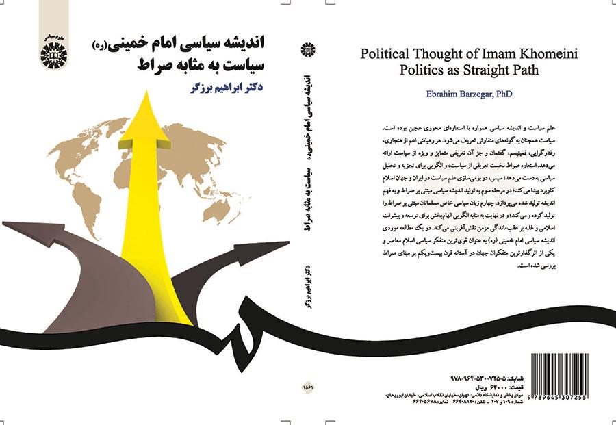 الفكر السياسي للإمام الخميني (ره) السياسة كالصراط